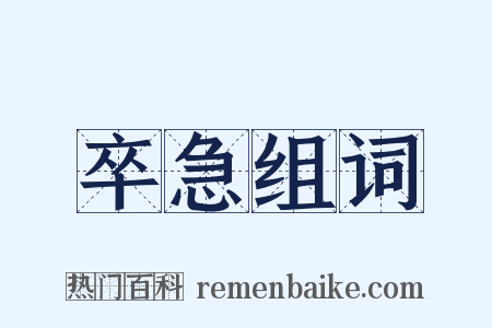 卒急组词是什么意思的图片